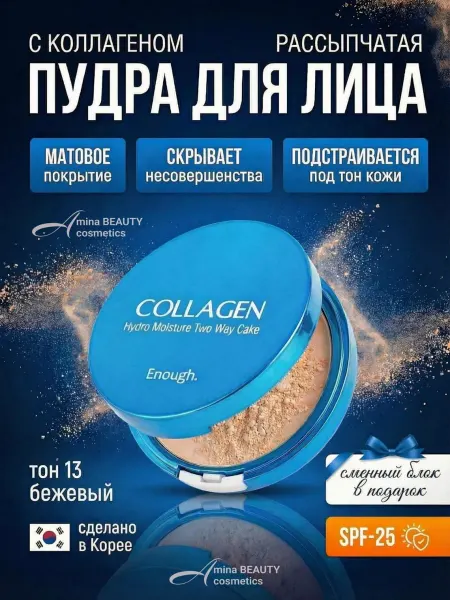 Amina BEAUTY cosmetics Корейская матирующая пудра для лица с коллагеном тон 13