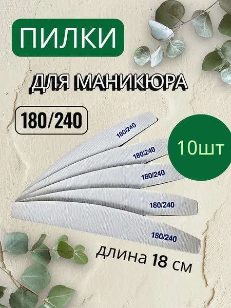 Набор пилок для маникюра и педикюра 180/240, 10шт, лодочка, полумесяц