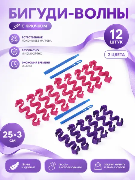 ЮНИLOOK Бигуди-волны с крючком, 25х3см, 12шт, 2 цвета