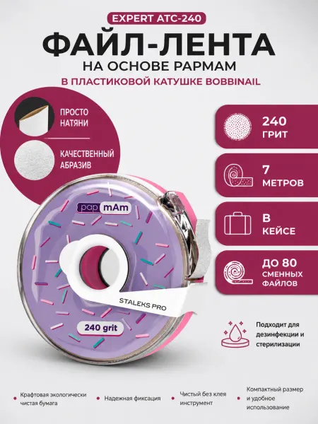 Staleks Сменный файл лента papmAm в пластиковой катушке 240 грит