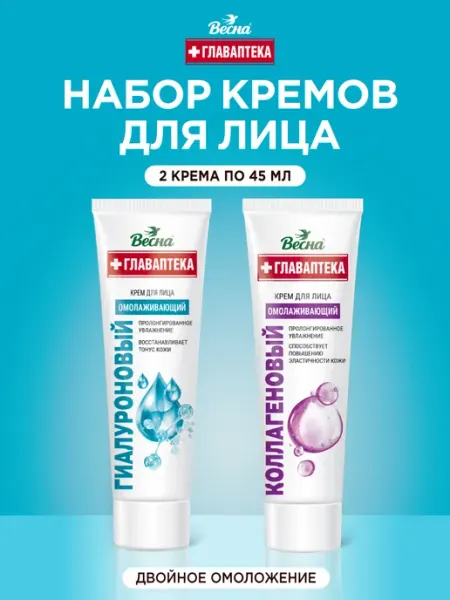 Весна Кремы для лица Гиалуроновый и Коллагеновый, набор 2х45 мл