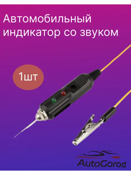 AutoGorod Автомобильный индикатор со звуком "прозвонка контролька"