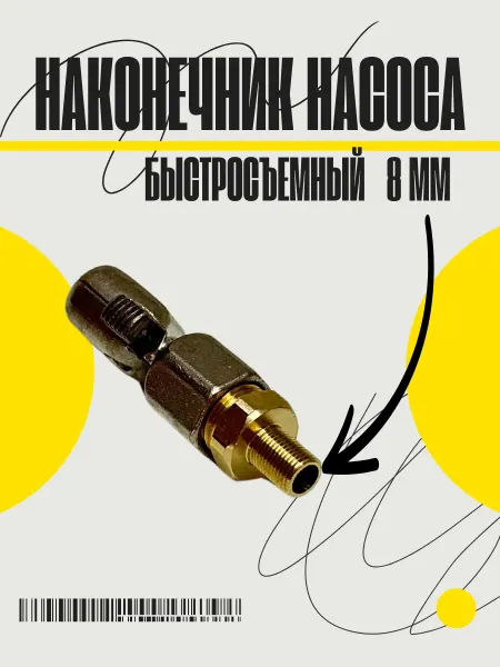 Autohit54 Наконечник насоса быстросъемный М8