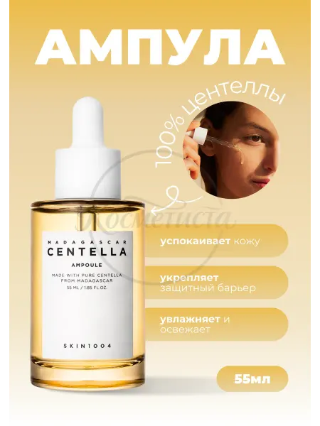 SKIN1004 Успокаивающая сыворотка для лица на основе центеллы 55ml