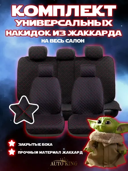AutoKing Чехлы накидки на сиденья автомобильные на весь салон