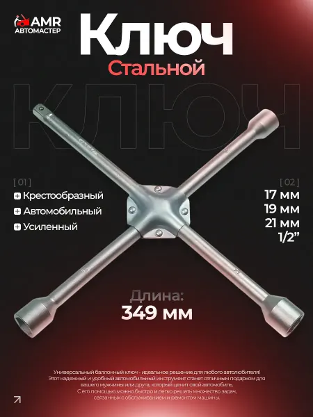 AUTOMASTER05 Балонный ключ для авто колес