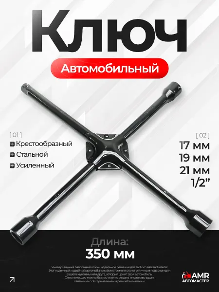 AUTOMASTER05 Инструмент ключ для шин автомобиля