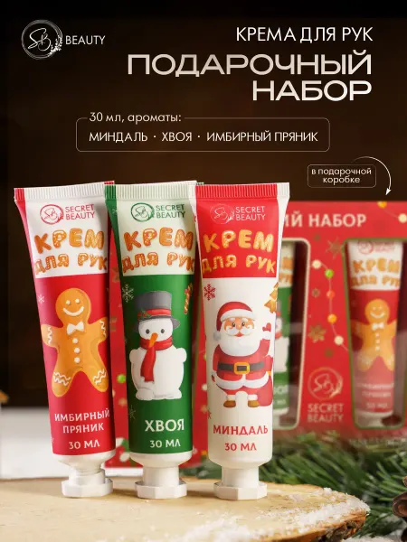 SB BEAUTY Крем для рук Новогодний подарочный набор косметики