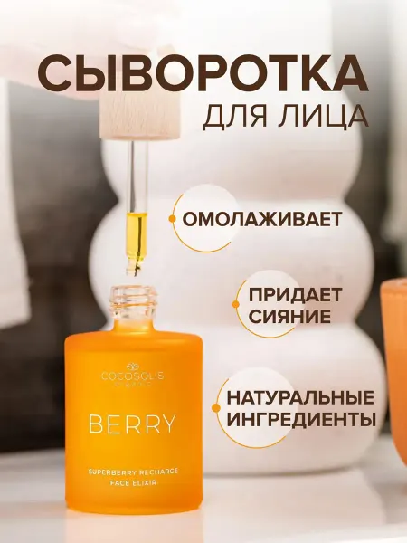 COCOSOLIS BERRY Сыворотка для лица антивозрастная с витамином Е