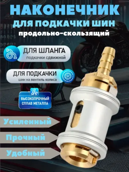 AUTOMASTER05 Наконечник для шланга подкачки сдвижной