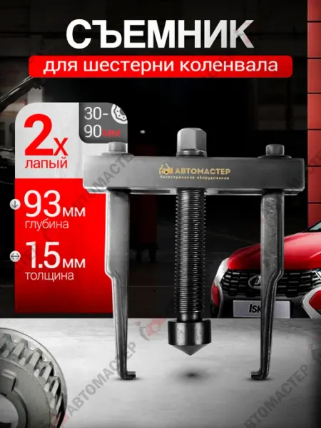 AUTOMASTER05 Съемник для авто шестерни коленвала ремонт