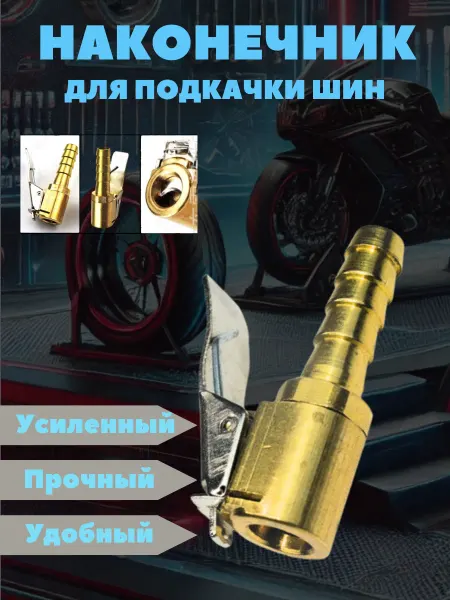 AUTOMASTER05 Наконечник насоса для накачки шин насадка на компрессор авто