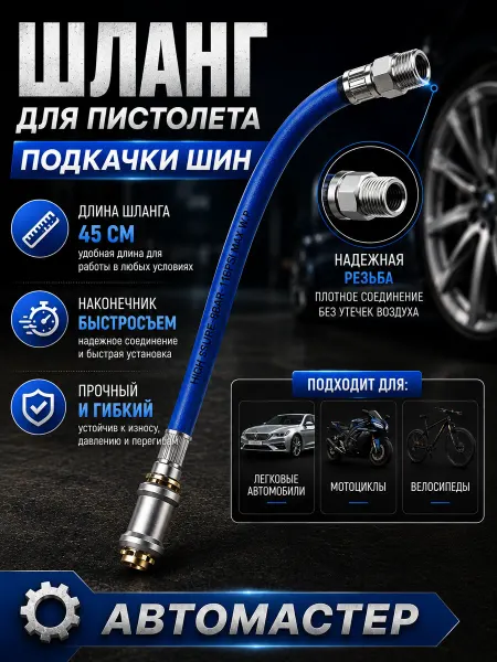 AUTOMASTER05 шланг для пистолета подкачки шин автомобильный