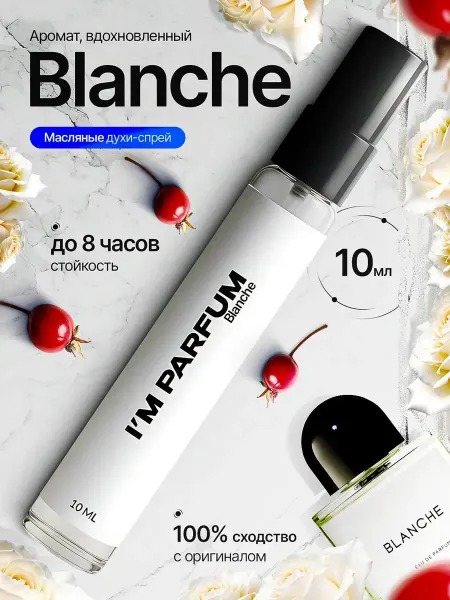 I'M PARFUM Духи женские по мотивам Byredo Blanche 10мл Байредо Бланш