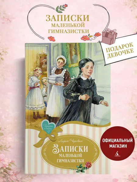 Издательство Махаон Записки маленькой гимназистки