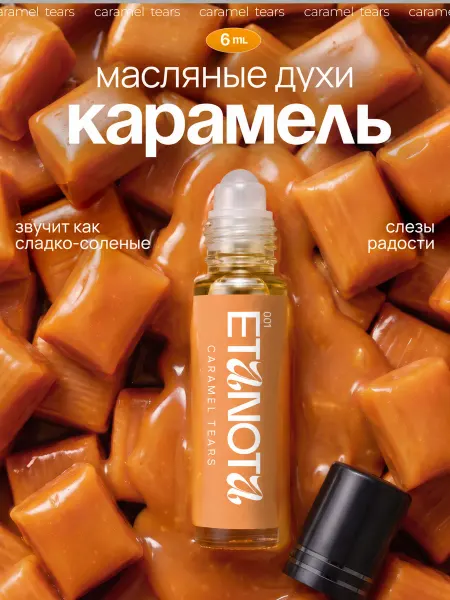 ETANOTA Женские духи масляные карамель Caramel Tears, 6 мл