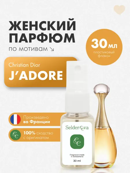 Seldereeva Духи стойкие со шлейфом Christian Dior - J’adore 30мл