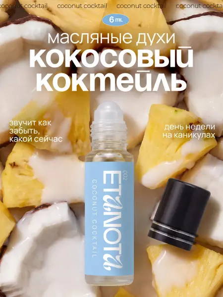 ETANOTA Женские духи масляные Coconut Cocktail, 6 мл