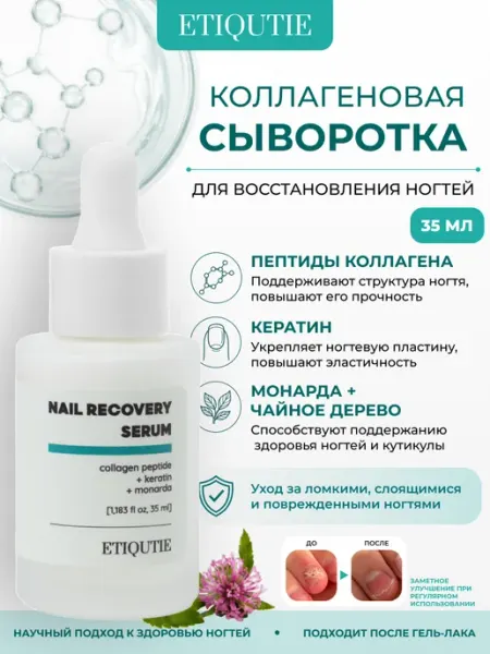 ETIQUTIE Коллагеновая сыворотка для ногтей от онихолизиса