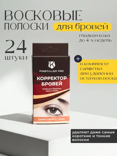 Kristaller Восковые полоски для коррекции бровей, 24 шт