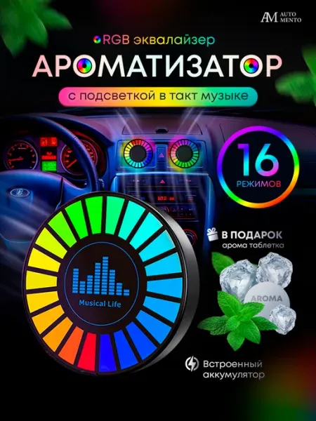 AutoMento Ароматизатор для автомобиля с подсветкой