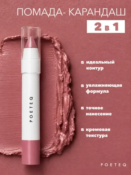 POETEQ Помада-карандаш для губ увлажняющая глянцевая