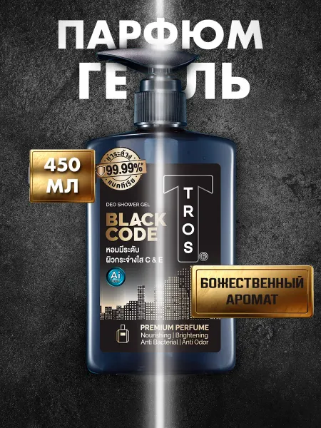 TROS Парфюмированный гель для душа мужской