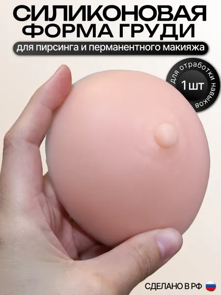 Учуаткин Грудь силиконовая со светлой ареолой для татуажа пирсинга