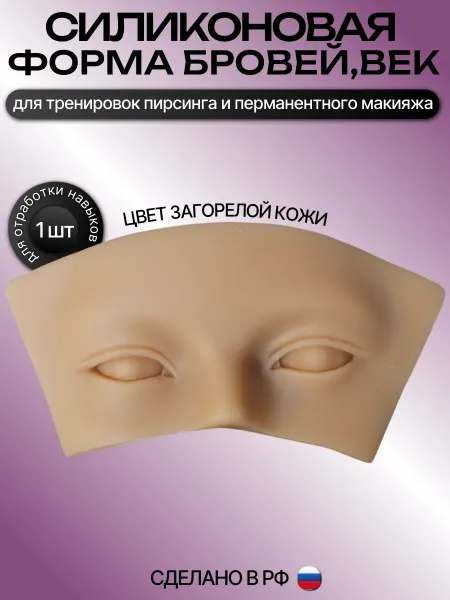 Учуаткин Искусственная кожа для пирсинга и тату веки, брови, глаза
