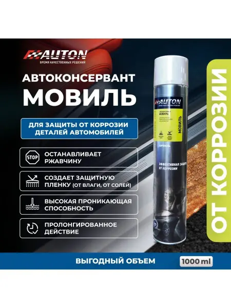 Антикор автомобильный AUTON, Мовиль, 1000 мл
