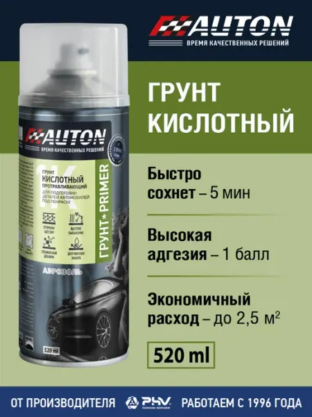 AUTON Грунт кислотный автомобильный, зеленый, баллон 520 мл