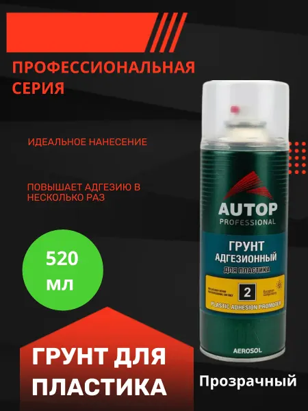 AUTON Грунтовка адгезионная для пластика №2 520 мл прозрачная