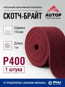 Скотч брайт автомобильный AUTOP, рулон