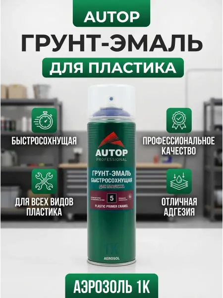 AUTOPROFI AUTOP, ГРУНТ-ЭМАЛЬ быстросохнущая для пластика, №5