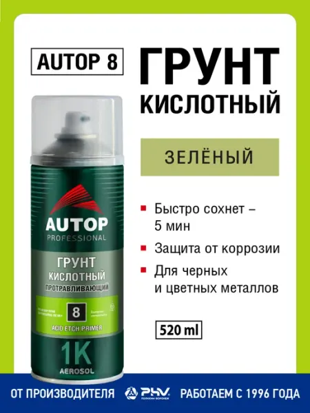 AUTOP PROFESSIONAL Грунт кислотный автомобильный, зеленый, баллон 520 мл