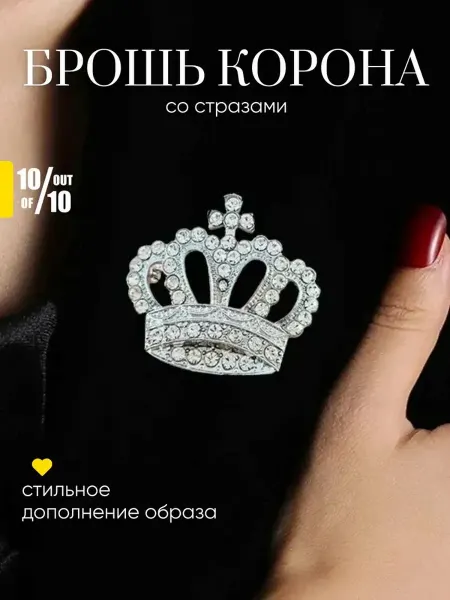 10 out of 10 Брошь серебристая на булавке - корона со стразами
