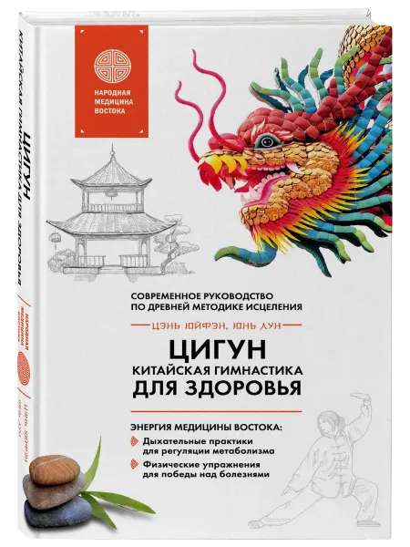 Эксмо Цигун - китайская гимнастика для здоровья