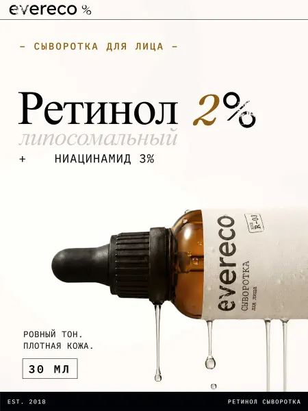 Evereco Сыворотка ретинол 2% липосомальный для лица ниацинамид 3%