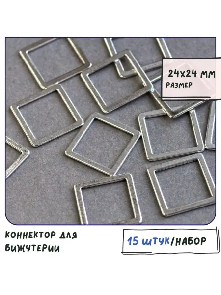 Кафебижу Коннектор для бижутерии 15 шт. 24x24 мм ант. серебристый