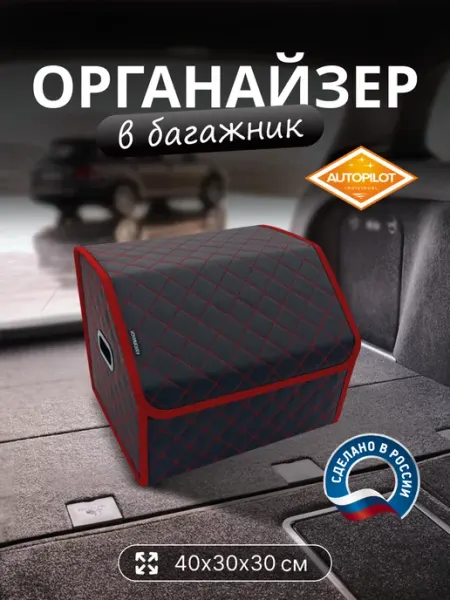 AUTOPILOT INDIVIDUAL Органайзер в багажник автомобиля
