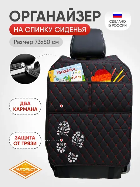 AUTOPILOT INDIVIDUAL Органайзер на сиденье автомобиля