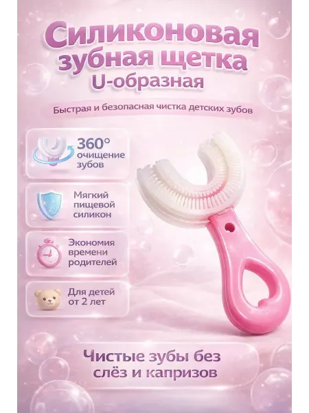 R023 Силиконовая зубная щетка U-образная детская 360°