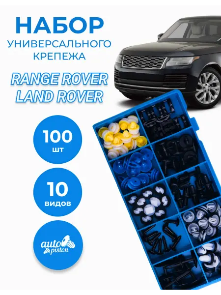 Autopiston Клипсы автомобильные набор Land Rover