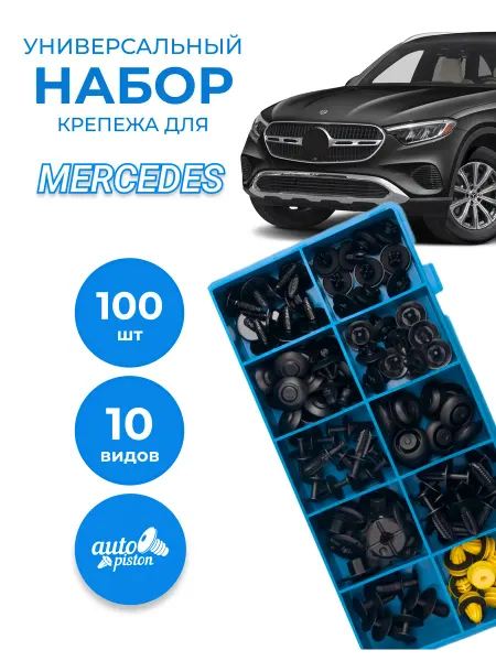 Autopiston Клипсы автомобильные набор Mercedes