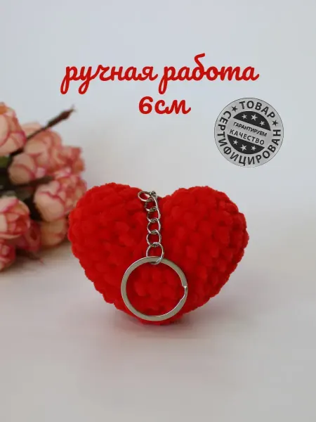 Клубокshop Сердце игрушка мягкая вязаный брелок 6см