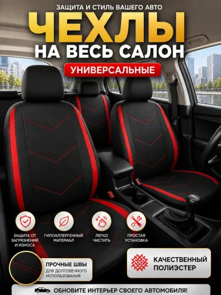 AUTOPREMIER Чехлы на сиденья автомобиля в машину
