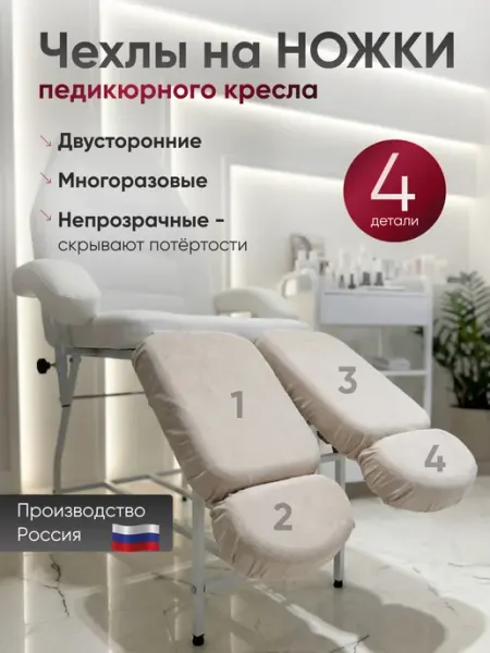 Able-table Комплект многоразовых чехлов для педикюрного кресла, 4шт