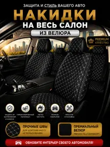 Накидки на сидения автомобиля из велюра / чехлы для автомобильных сидений универсальные AUTOPREMIER, закрытые боковины