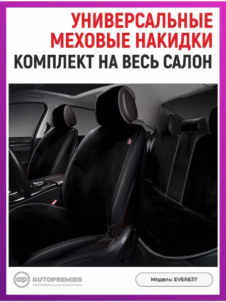 AUTOPREMIER Меховые накидки в машину на сиденья для автомобиля