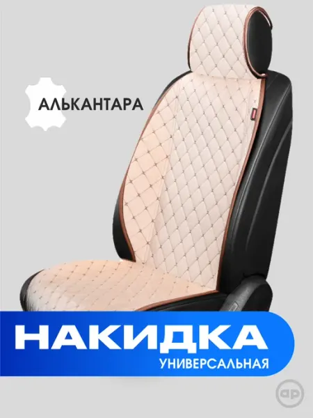 AUTOPREMIER Чехлы на сиденья автомобиля - накидка в машину